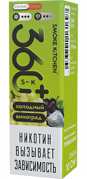 Жидкость для ЭСДН Жидкость Smoke Kitchen S-K 360 Plus ULTRA SALT "Холодный виноград" 10мл 20мг.